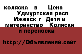 коляска 2 в 1 › Цена ­ 10 000 - Удмуртская респ., Ижевск г. Дети и материнство » Коляски и переноски   
